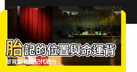 背部有胎記|胎記位置含義——肚臍、鎖骨、手臂、大腿、背部、胳膊、額頭。